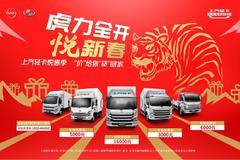 虎力全开 悦新春上汽轻卡悦惠季 “价”给你“贷”回家！