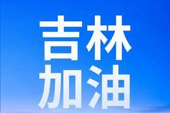 中国一汽捐赠8000万元支持吉林省长春市、吉林市疫情防控