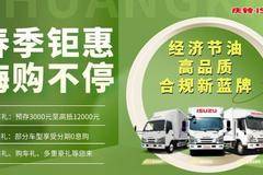 春季钜惠 | 庆铃五十铃国六轻卡家族春季热促来袭！
