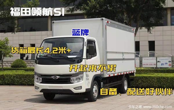 福田领航S1,开着不累的小卡，上蓝牌2.4吨，