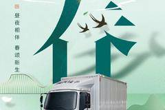 陕 汽 轻 卡 丨 昼夜相伴 春颂新生