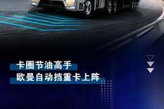 华海集团 邢台上联欧曼：运输江湖省油高手上阵 