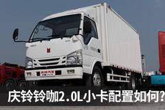 专属动力+12方货厢 城配选庆铃铃咖小卡2.0L 省钱还可靠
