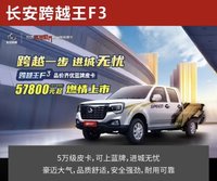 长安跨越 跨越王F3 短轴豪华版 1.6L汽油 122马力 两驱双排皮卡(国六)(495kg)