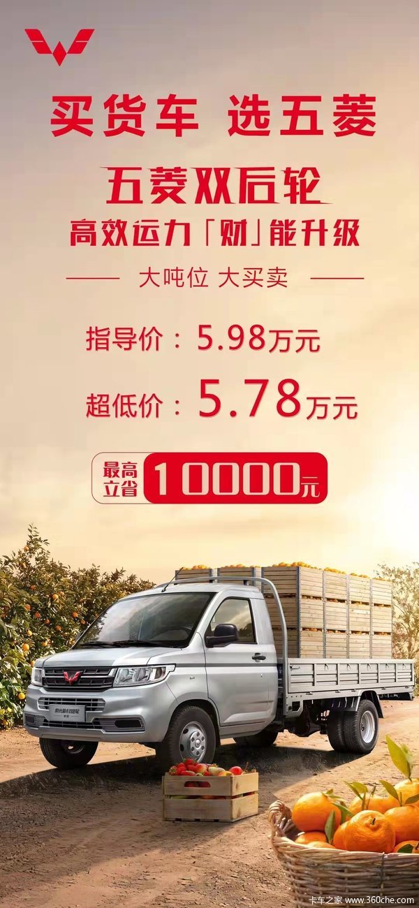 买五货车就选五菱德州通驰至高优惠一万元