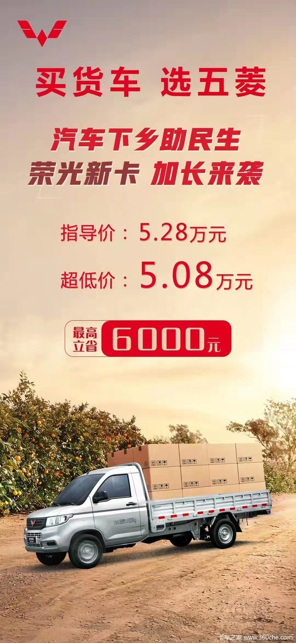 买五货车就选五菱德州通驰至高优惠一万元