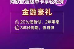 欧航专项购车金融政策 低首付，零利息 轻松入手高端中卡