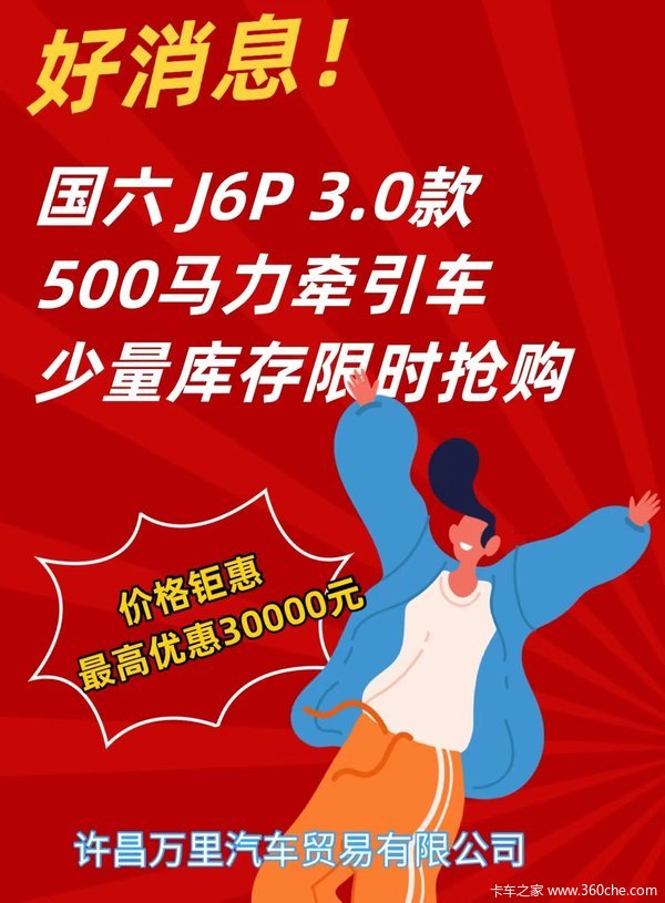 J6P超值钜惠,500马力牵引车少量库存狂甩