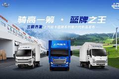 一滴油融入上汽轻卡 蓝骑士三箭齐发领航智富新赛道