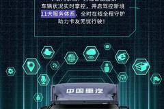 真正懂你的『智慧』卡车，邀您入座..