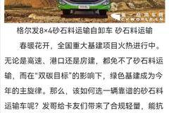 耐用抗造，畅行无阻！砂石料运输就选格尔发8×4自卸车