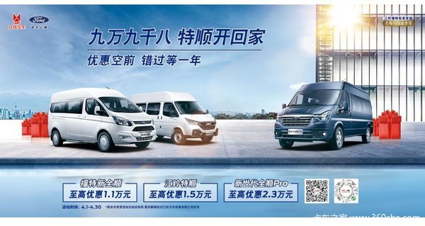 潍坊金恒源福特新全顺多功能商用车新典范钜惠达万元