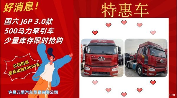 国六21款500马力质惠版牵引车最高可优惠30000元