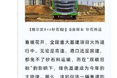 看产品丨耐用抗造，畅行无阻！砂石料运输就选格尔发8×4自卸车