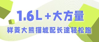 【幸福車】1.6L+大方量 祥菱大熊貓城配長途輕松跑