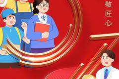 敬匠人 敬匠心 向所有劳动者致敬！ 