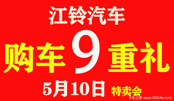 5月10日邯郸典正江铃汽车特卖会等你来