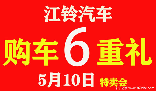 5月10日邯郸典正江铃汽车特卖会等你来