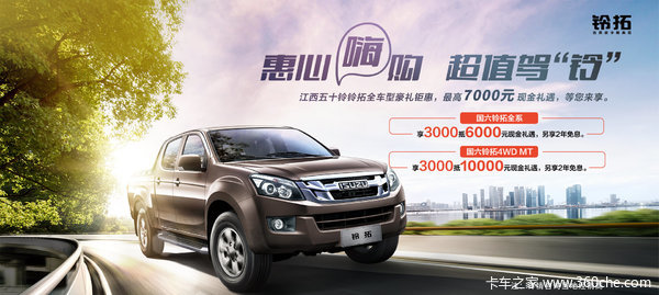 购五十铃铃拓4WD MT皮卡 享高达0.7万优惠