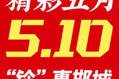 精彩五月 “铃”惠邯城 5.10邯郸典正江铃特卖会等你来