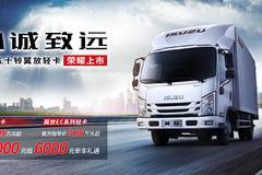 购五十铃翼放ES冷藏车 享高达0.3万优惠