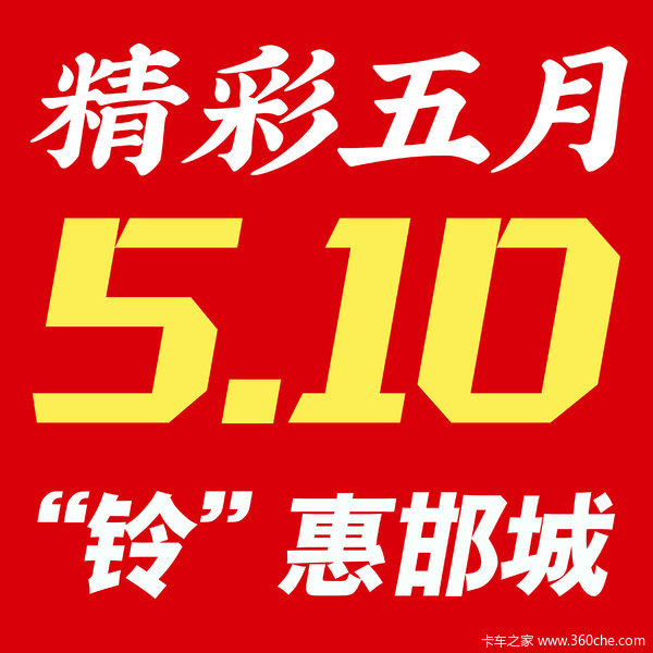 精彩五月 “铃”惠邯城 5.10邯郸典正江铃特卖会等你来