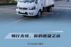 今日推荐——东风途逸冷藏车，选你所选！