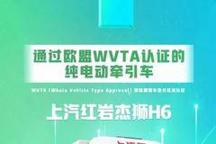 喜报中国首款 通过欧盟WVTA认证的#纯电动牵引车 上汽红岩杰
