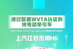 上汽红岩杰狮H6纯电动牵引车华星鸿和