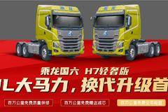 优惠1万 娄底市乘龙H7牵引车火热促销中