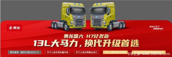 优惠1万 娄底市乘龙H7牵引车火热促销中