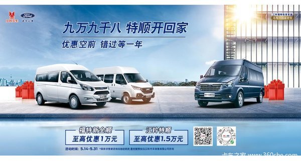 大开先机，一路畅赢，江铃特顺钜惠高达万元