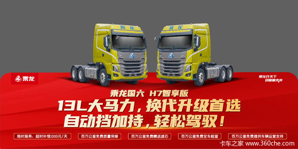 乘龙H7牵引车限时促销中 优惠0.3万