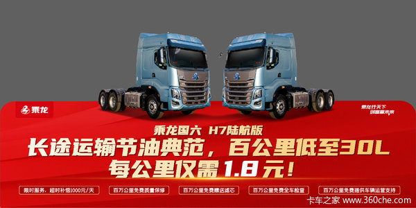 乘龙H7牵引车限时促销中 优惠0.3万