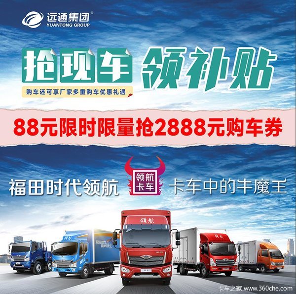 福田领航S1交88元抵28888元大促来袭就在远通临沂富民