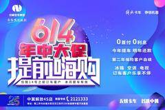6.14年中大促 提前嗨购 订车客户乐享好礼 欢迎进店砸单