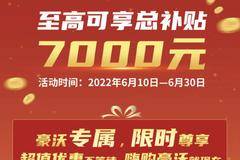 购豪沃轻卡，限时尊享 至高可享总补贴7000元