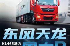 好消息!!!东风天龙465,0首付，20%，免息+延期!