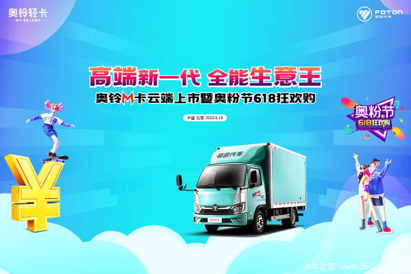 高端新一代 全能生意王 奥铃M卡云端上市奥粉节618狂欢购