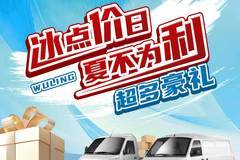 六月夏日 冰点价日，折上再减，下定即送共富大礼包