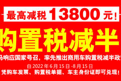响应政策，豫州凯马率先推出购置税减半政策！最高减税13800元！
