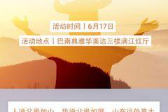 “重庆乔一第三届父亲节亲子活动“将于17日在巴南典雅华美达举行！