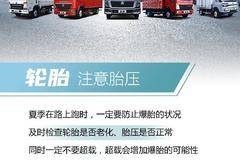 HOWO秘籍|日常保养系列之夏季养车