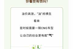 要想无“油”无虑，少不了鑫源CNG 懂的都懂