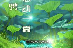  夏至 丨 尽情驰骋 ， 芯动一夏 