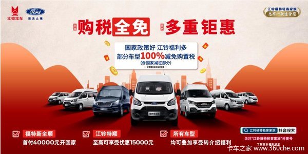 大开先机，一路畅赢，江铃特顺钜惠高达万元