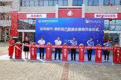 构建汽车产业人才新通道，东风柳汽做了这件事！