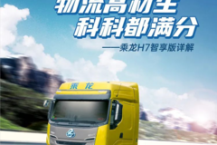 乘龙好车丨物流高材生，科科都满分！！！