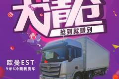 本周特价车 欧曼EST9米6冷藏车，整车销售，价格超低