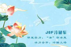 解放轻卡~“暑”你冰爽，冷酷上场！！